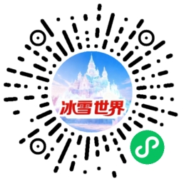 遇见冰雪世界预订小程序码